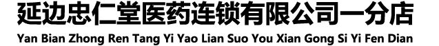吉林省滿(mǎn)錦記大藥房連鎖有限公司頭道街分公司